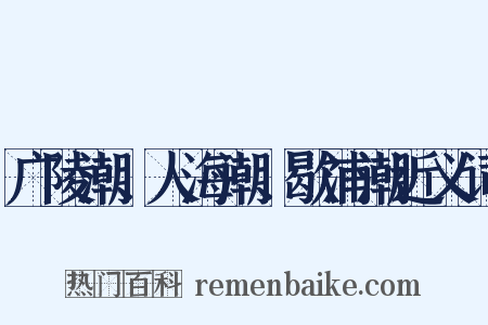 广陵潮、人海潮、歇浦潮近义词是什么意思的图片